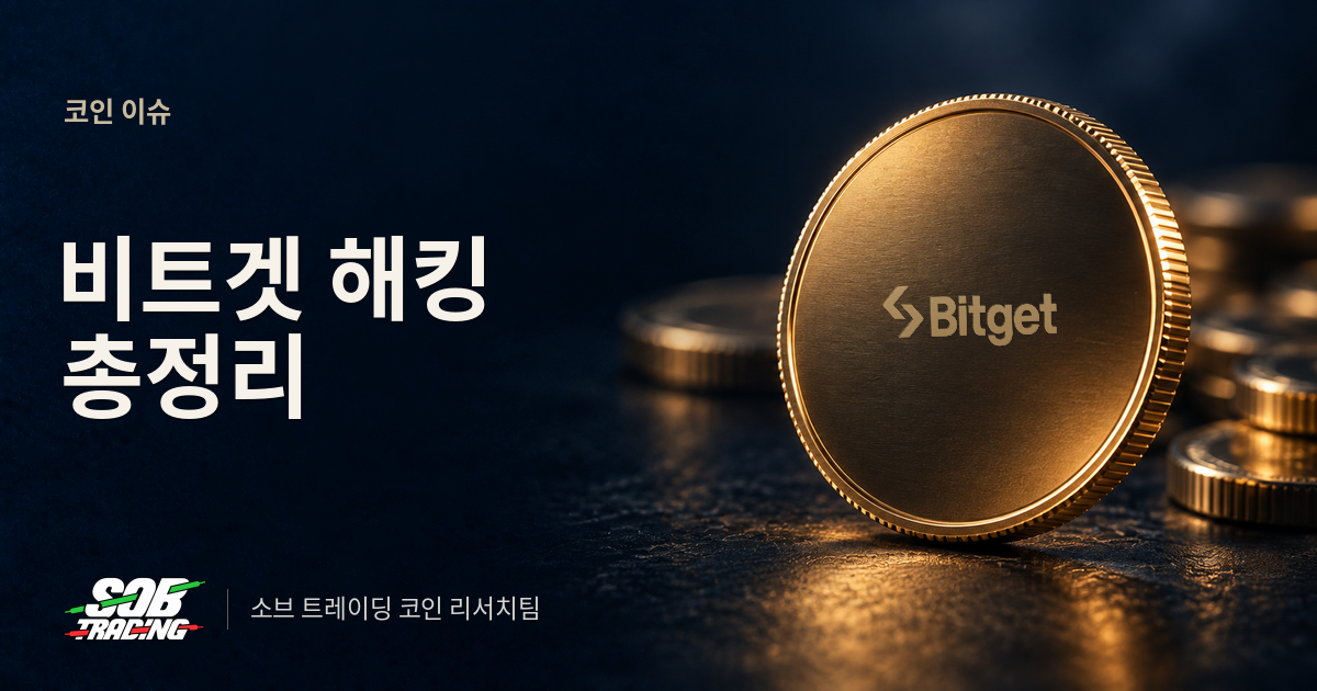 비트겟 해킹 총정리 | 3억 8,750만 달러 유출 경위와 출금 재개 일정
