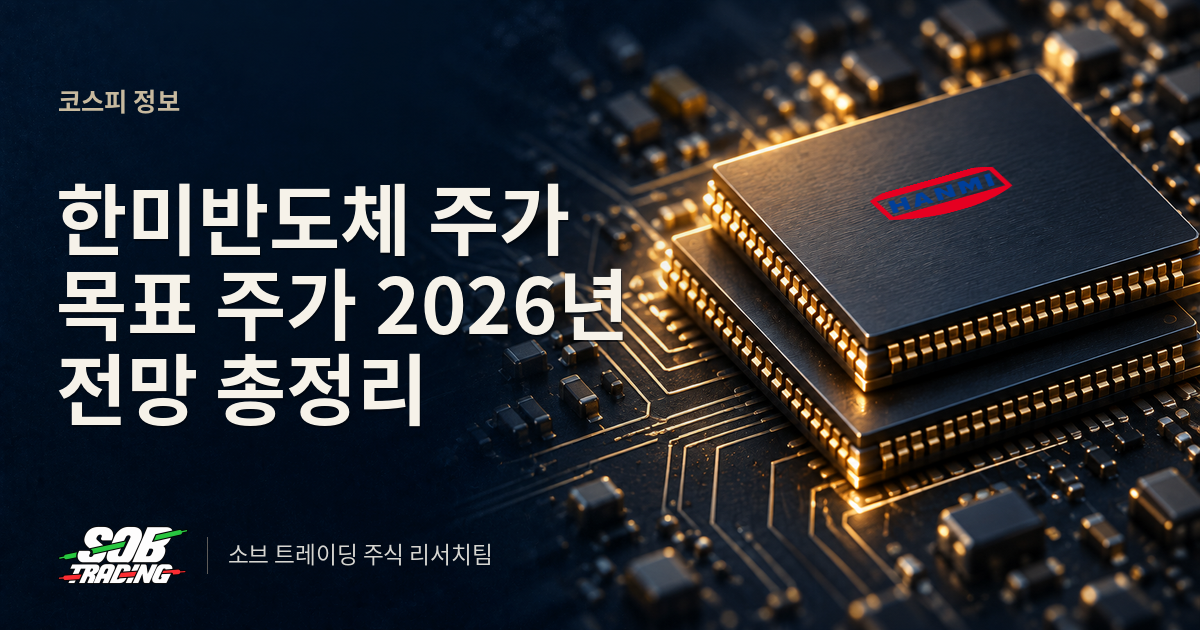 한미반도체 주가 목표 주가 2026년 전망 총정리