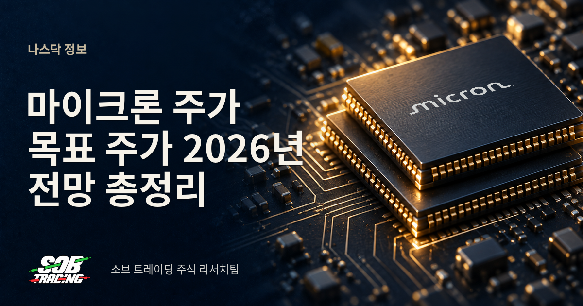 마이크론 주가 목표 주가 2026년 전망 총정리