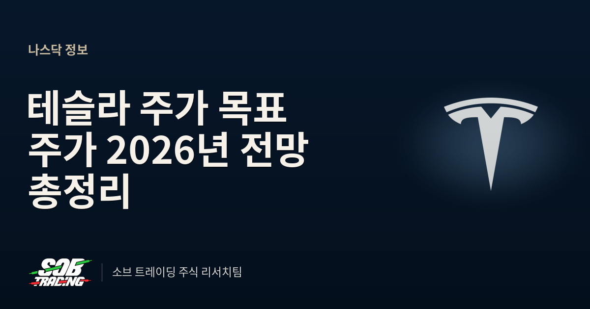 테슬라 주가 목표 주가 2026년 전망 총정리