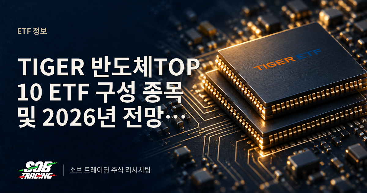 TIGER 반도체TOP10 ETF 구성 종목 및 2026년 전망 총정리