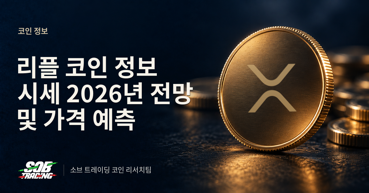 리플 코인 정보 시세 2026년 전망 및 가격 예측