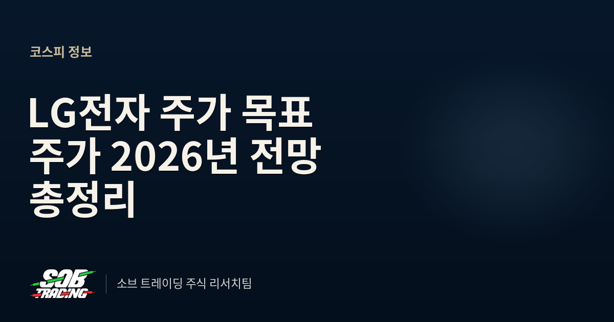 LG전자 주가 목표 주가 2026년 전망 총정리