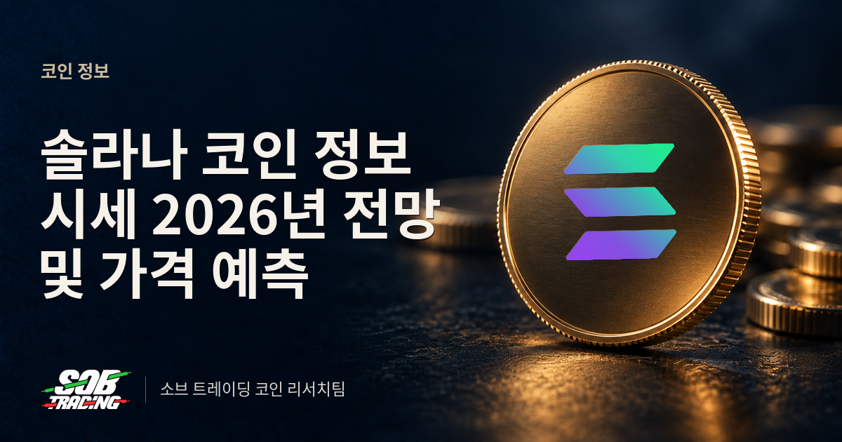 솔라나 코인 정보 시세 2026년 전망 및 가격 예측