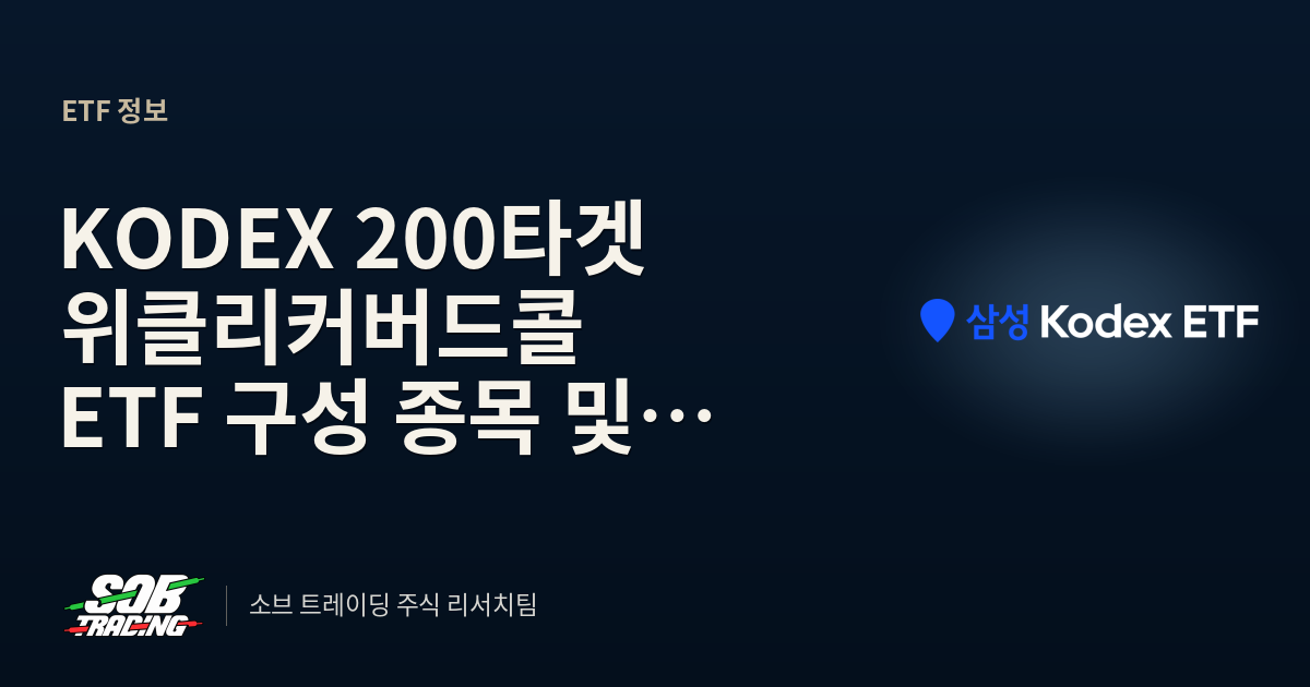 KODEX 200타겟위클리커버드콜 ETF 구성 종목 및 2026년 전망 총정리