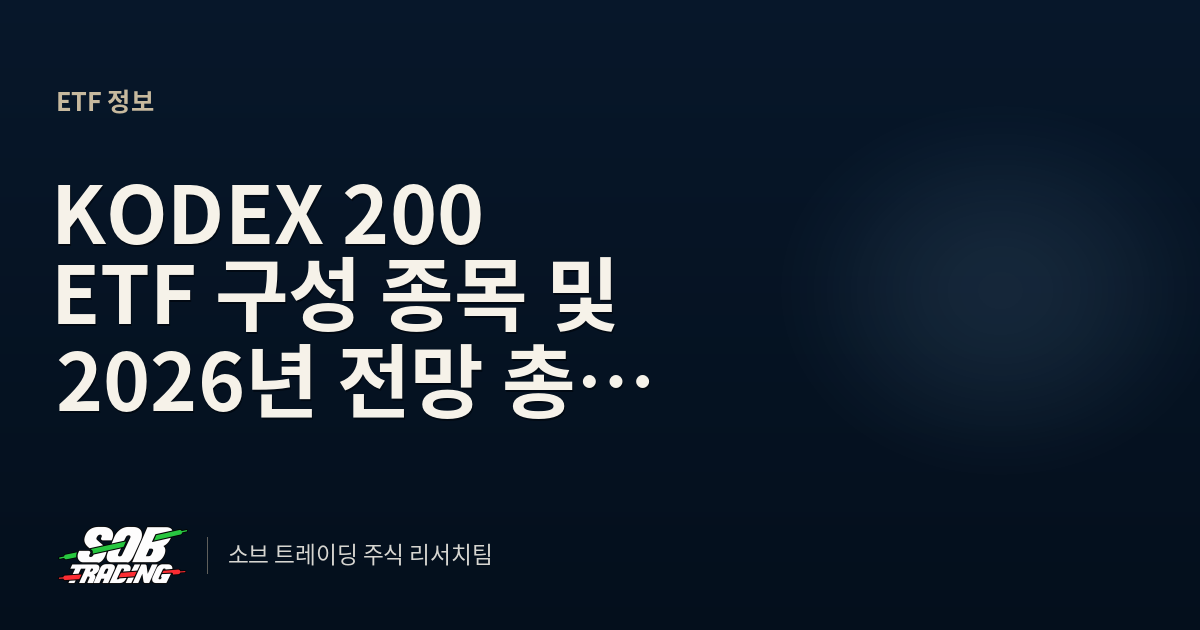 KODEX 200 ETF 구성 종목 및 2026년 전망 총정리