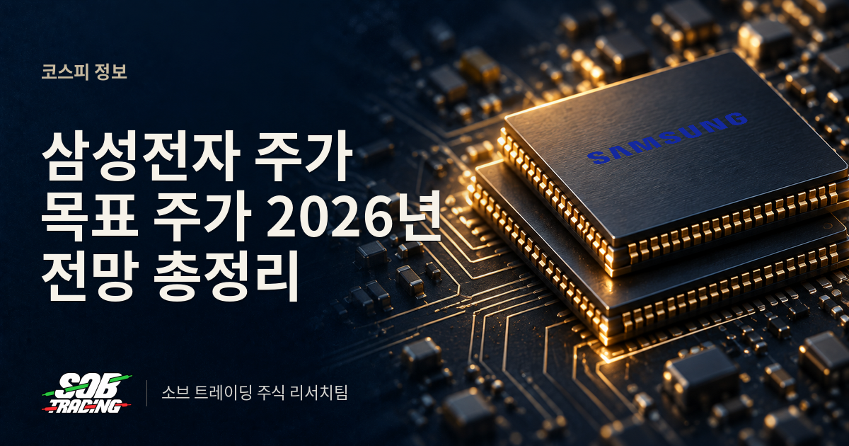 삼성전자 주가 목표 주가 2026년 전망 총정리