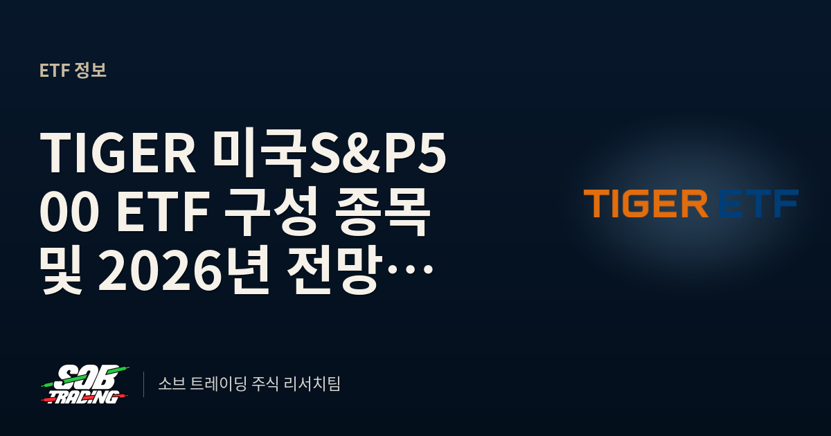 TIGER 미국S&P500 ETF 구성 종목 및 2026년 전망 총정리