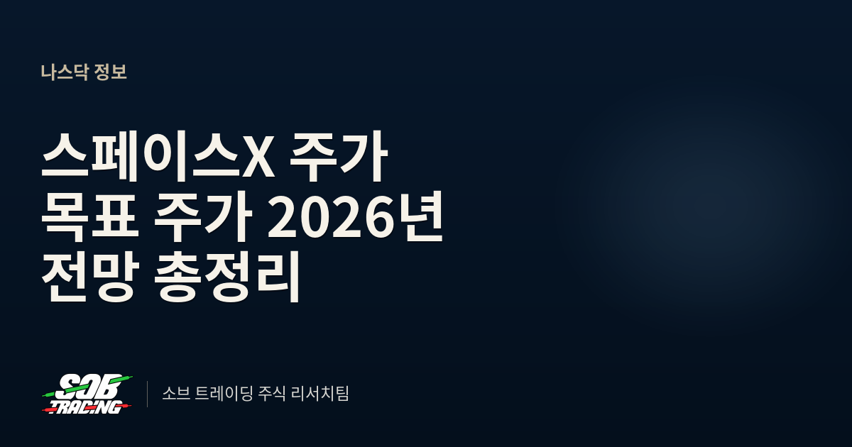 스페이스X 주가 목표 주가 2026년 전망 총정리