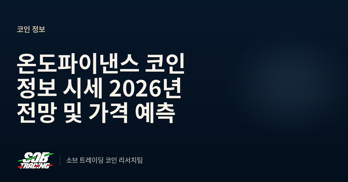 온도파이낸스 코인 정보 시세 2026년 전망 및 가격 예측