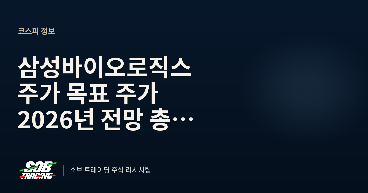삼성바이오로직스 주가 목표 주가 2026년 전망 총정리