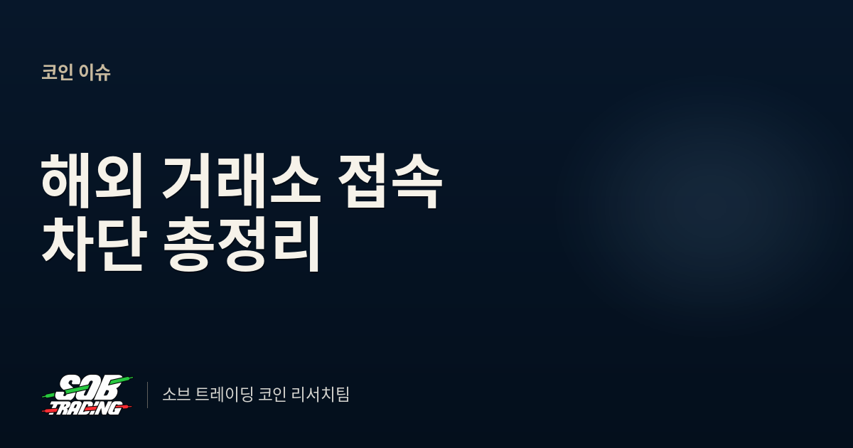 해외 거래소 접속 차단 총정리 | 쿠코인·MEXC 등 27곳, 내 코인은 어떻게 빼나