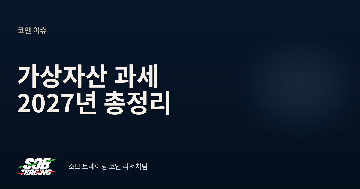 가상자산 과세 2027년 총정리 | 코인 세금 계산법과 유예 논란