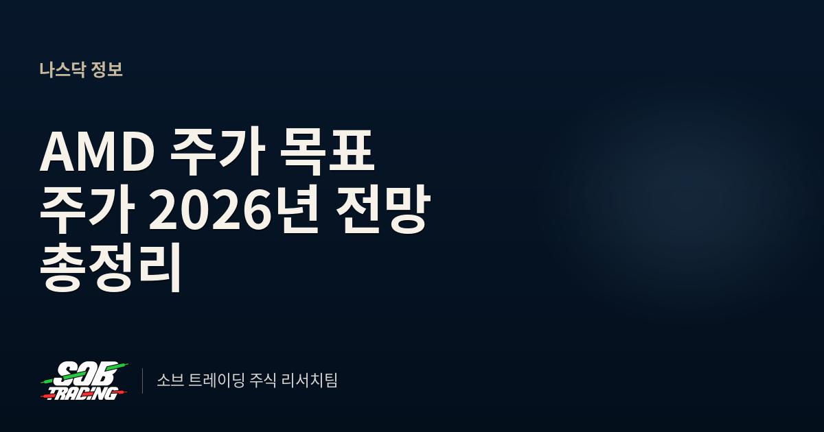 AMD 주가 목표 주가 2026년 전망 총정리