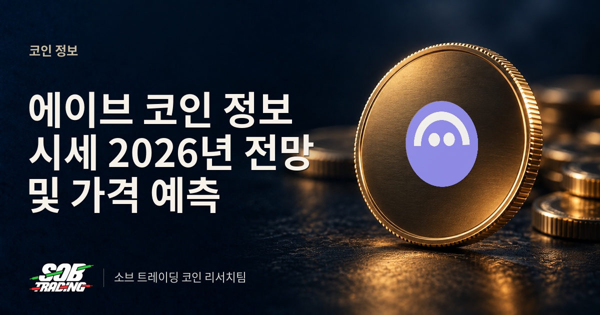 에이브 코인 정보 시세 2026년 전망 및 가격 예측