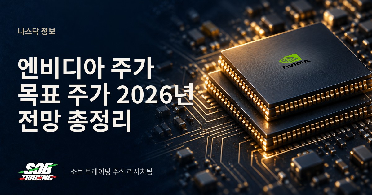 엔비디아 주가 목표 주가 2026년 전망 총정리