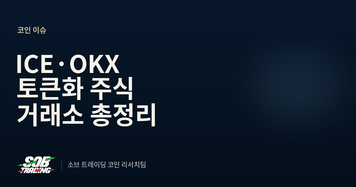 ICE·OKX 토큰화 주식 거래소 총정리 | 주말에도 열리는 24시간 주식시장