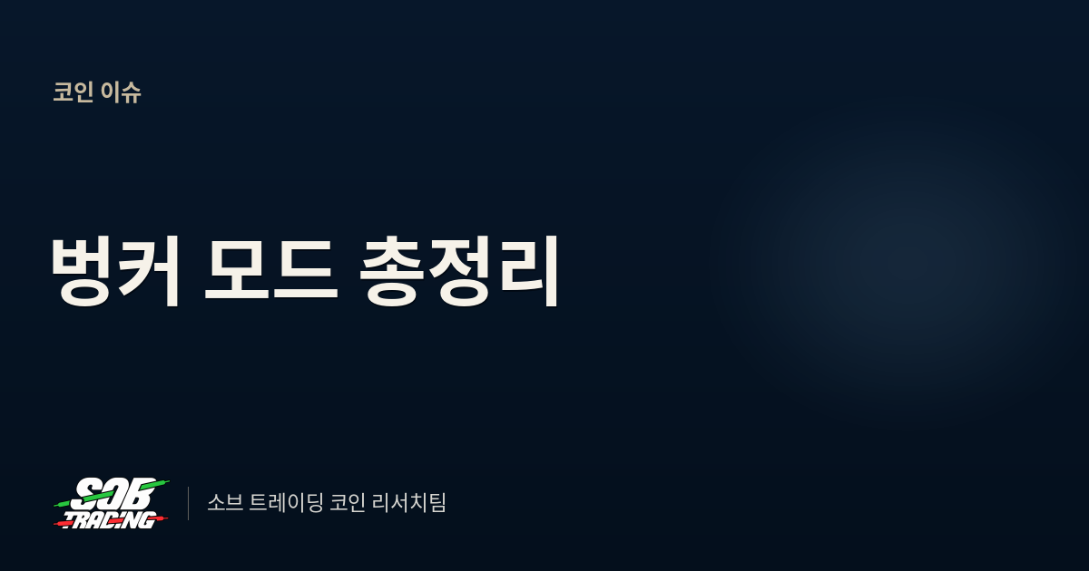 벙커 모드 총정리 | 저스틴 드레이크의 ECDSA 경고와 내 지갑 점검법