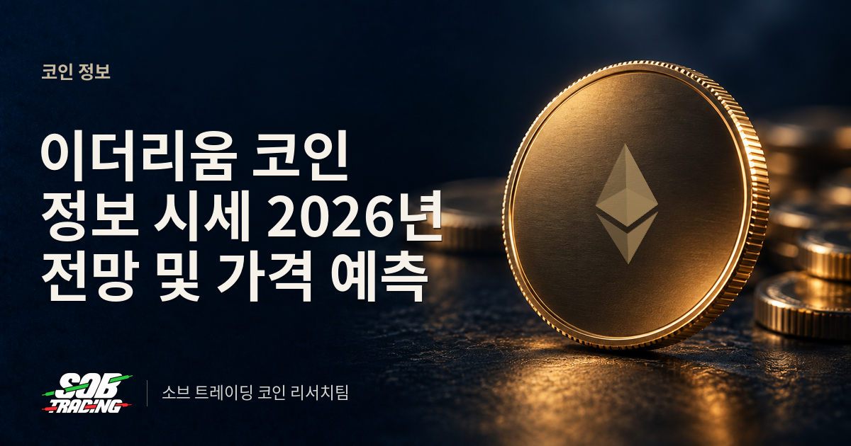 이더리움 코인 정보 시세 2026년 전망 및 가격 예측