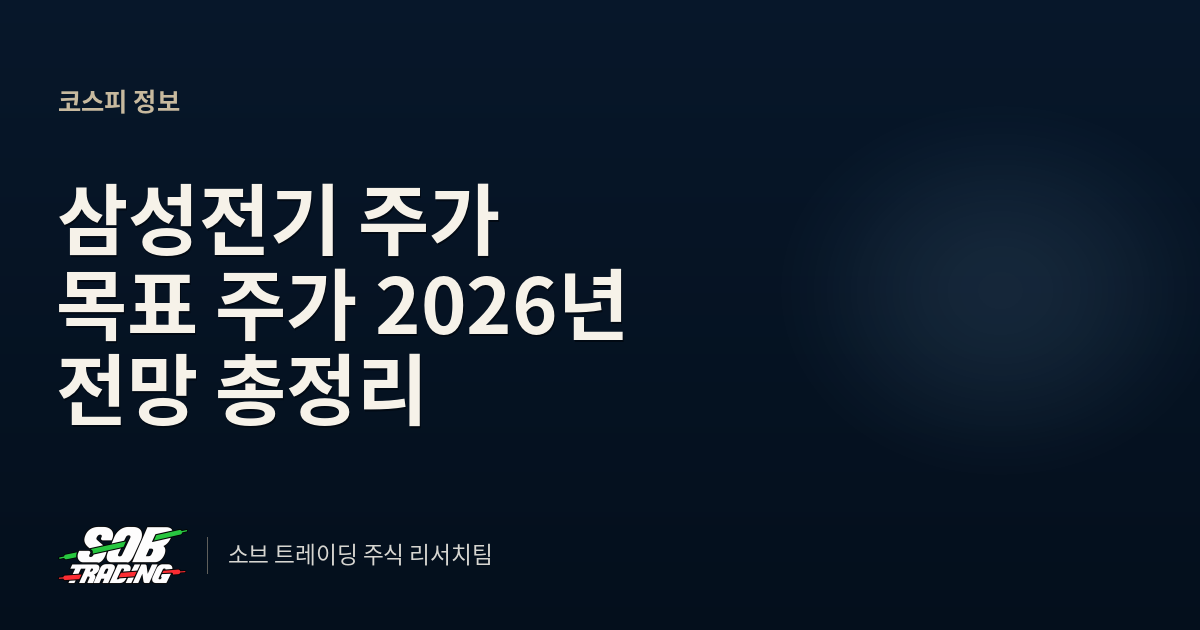 삼성전기 주가 목표 주가 2026년 전망 총정리
