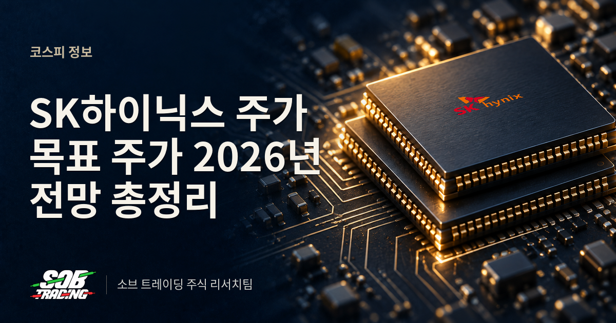 SK하이닉스 주가 목표 주가 2026년 전망 총정리
