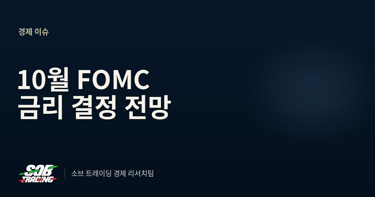 10월 FOMC 금리 결정 전망 | 동결 유력, 12월 인상 확률 92%