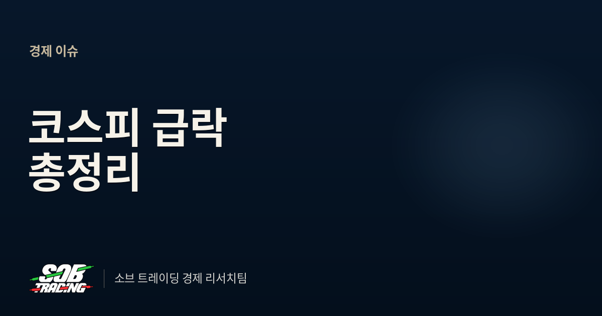 코스피 급락 총정리 | 5일 새 13.8% 하락, 6000선 지킬 수 있을까