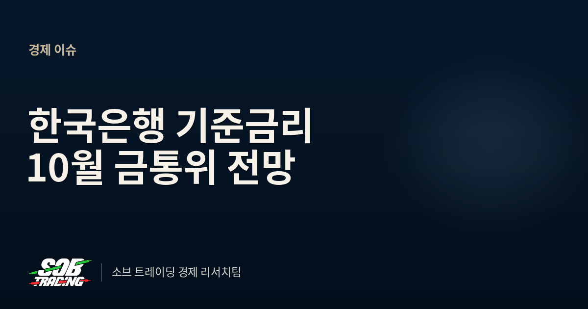 한국은행 기준금리 10월 금통위 전망 | 3.00% 동결 유력, 11월 인상 갈림길