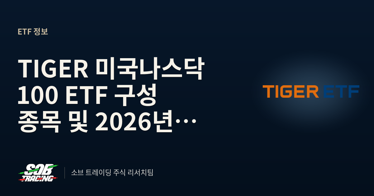 TIGER 미국나스닥100 ETF 구성 종목 및 2026년 전망 총정리