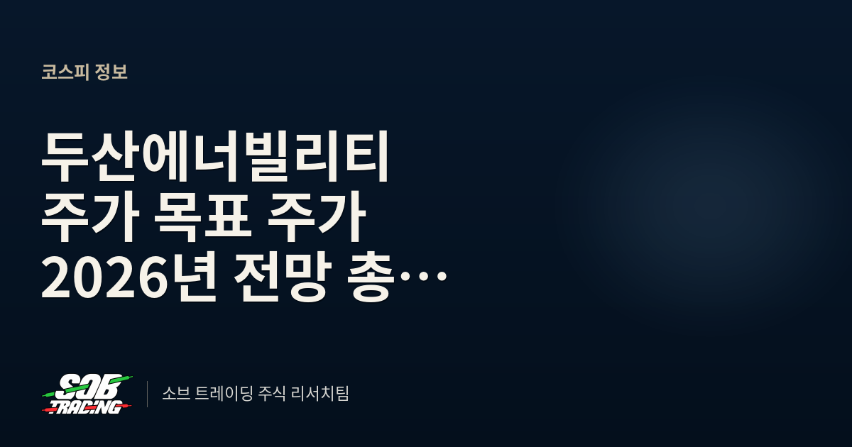 두산에너빌리티 주가 목표 주가 2026년 전망 총정리