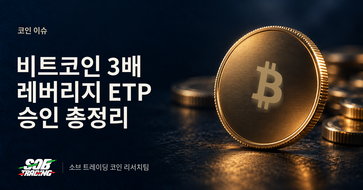 비트코인 3배 레버리지 ETP 승인 총정리 | 상장 일정과 변동성 손실 계산