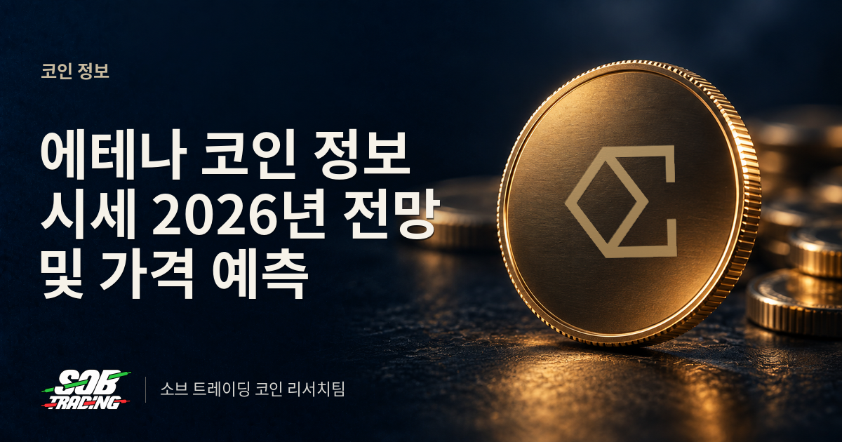 에테나 코인 정보 시세 2026년 전망 및 가격 예측