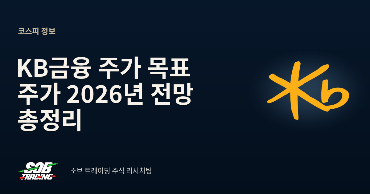 KB금융 주가 목표 주가 2026년 전망 총정리