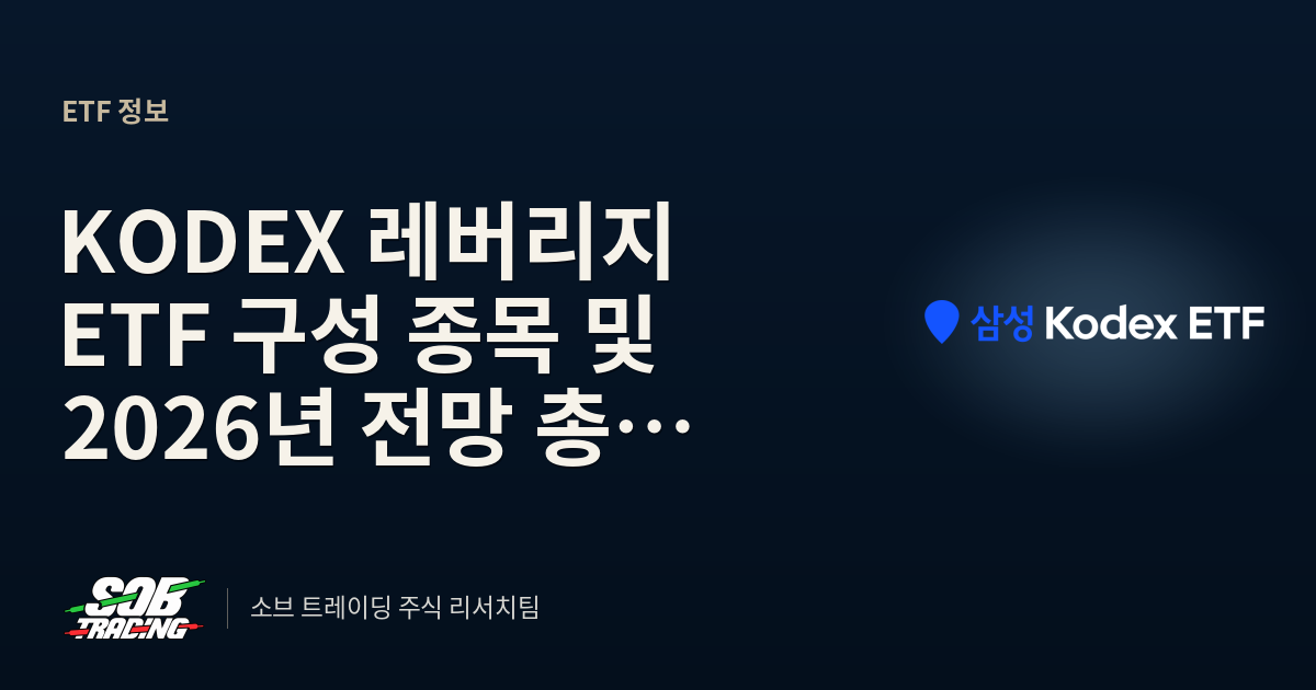 KODEX 레버리지 ETF 구성 종목 및 2026년 전망 총정리