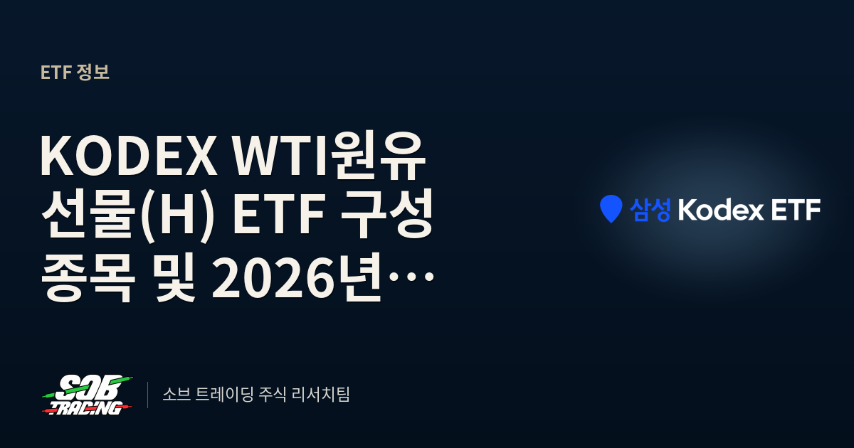 KODEX WTI원유선물(H) ETF 구성 종목 및 2026년 전망 총정리