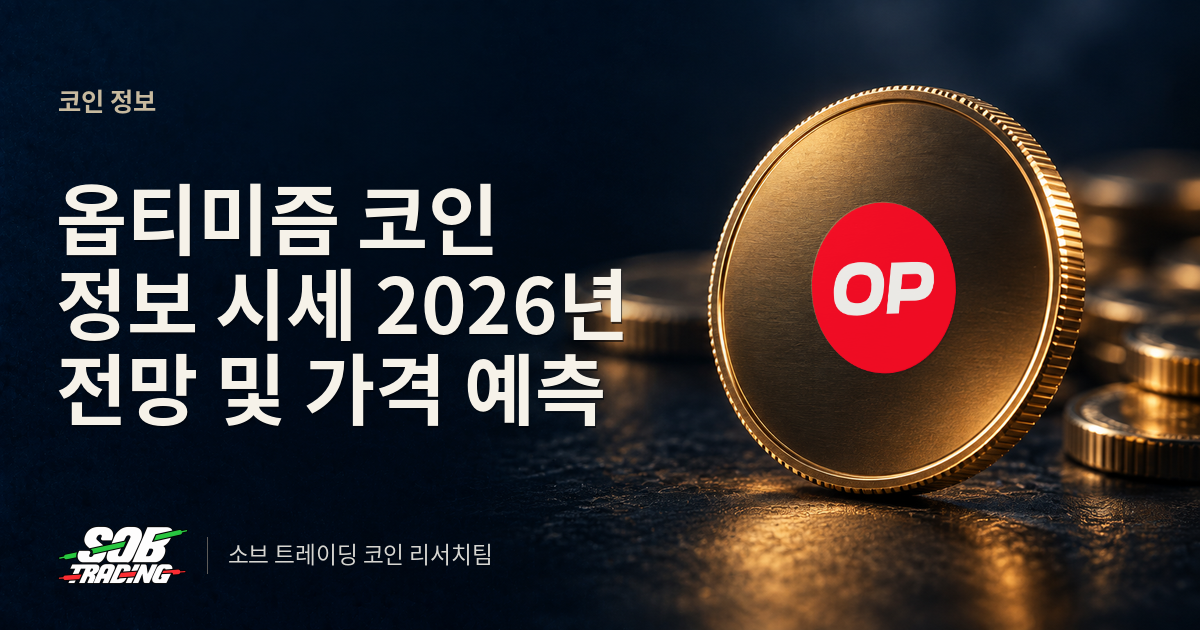 옵티미즘 코인 정보 시세 2026년 전망 및 가격 예측