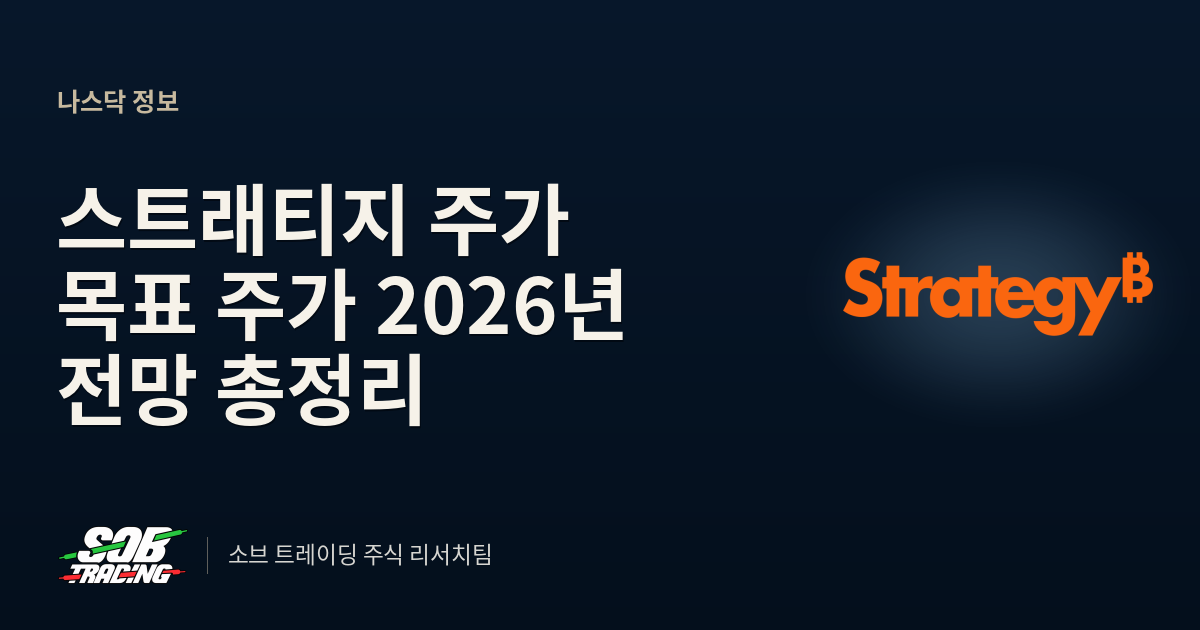 스트래티지 주가 목표 주가 2026년 전망 총정리